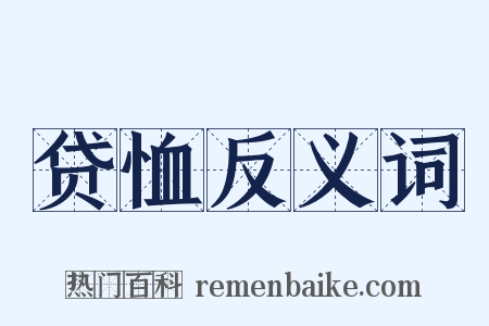 贷恤反义词是什么意思的图片